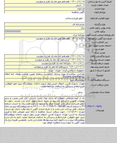 طراحی، ساخت و بهره برداری آزمایشی سامانه تعیین ظرفیت پویای خط انتقال (Dynamic Line Rating)