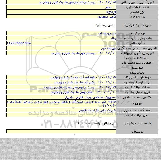 ۱۴۷۳۸ متر شبه و نصب ایستگاه به محور صنعتی چهل زرعی سورمق آباده( تجدید ۱۴۰۰/۴۰)