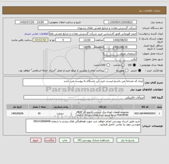 استعلام ایران کد مشابه می باشدو لیست خرید این دستگاه به پیوست می باشد 
