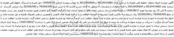آگهی مزایده -خطوط تلفن همراه به شماره های 09124414683 و 09120450604 