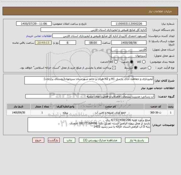 استعلام آبخیزداری و حفاظت خاک پارسل H1 و H2 هرات و خاتم شهرستان سرچهان(روستای برازجان)