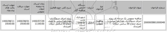 مناقصه عمومی یک مرحله ای پروژه اجرای جدولگذاری بلوار(رفوژ) میانی با جدول ارتفاع 50 سانتی خیابان کمربندی