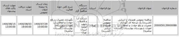 مناقصه عمومی همزمان با ارزیابی (فشرده) یک مرحله ای گهداری تعمیرات و رفع حوادث و اتفاقات آب امورات شهرستان بهارستان (گلستان-صالحیه)