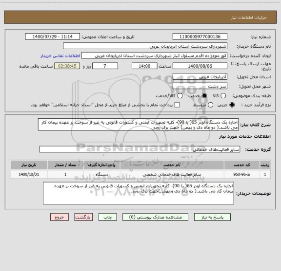 استعلام اجاره یک دستگاه لودر 65( یا 90)- کلیه تجهیزات ایمنی و کسورات قانونی به غیر از سوخت بر عهده پیمان کار می باشد.( دو ماه دی و بهمن) جهت برف روبی