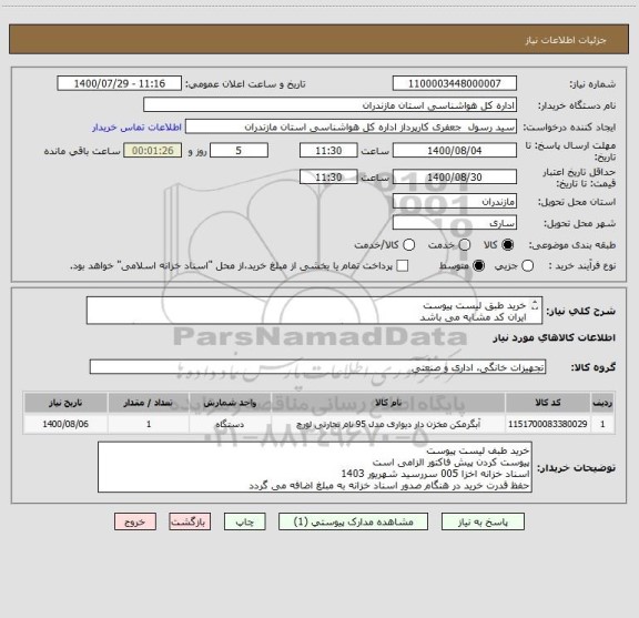 استعلام خرید طبق لیست پیوست
ایران کد مشابه می باشد 
پرداخت بصورت اسناد خزانه005 جهت هماهنگی با شماره 09111230509 اقای جعفری تماس بگیرید