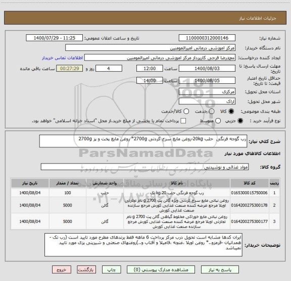 استعلام رب گوجه فرنگی حلب 20kg-روغن مایع سرخ کردنی 2700g* روغن مایع پخت و پز 2700g