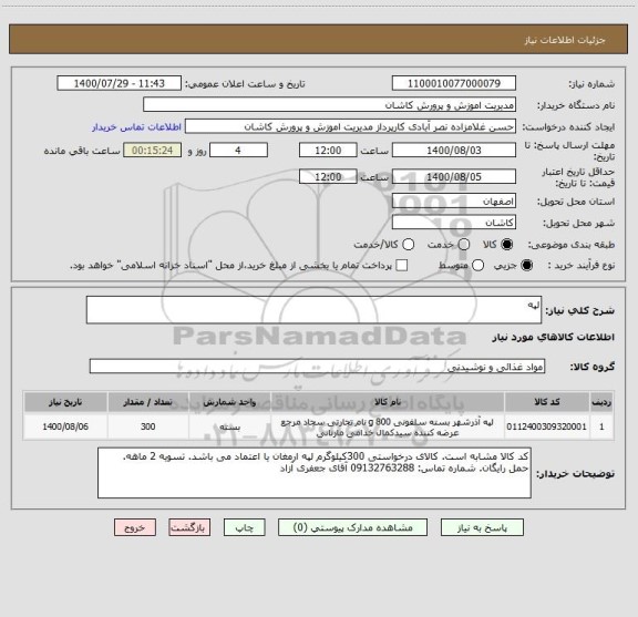 استعلام لپه