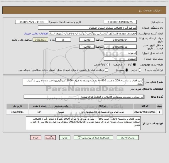 استعلام کربن فعال با دانسته 200 و جذب 800 -+ بصورت پودری به میزان 2000 کیلوگرم پرداخت دو ماه پس از کنترل کیفی 