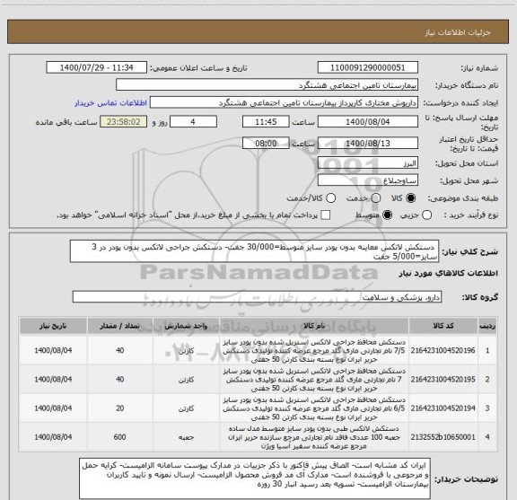 استعلام  دستکش لاتکس معاینه بدون پودر سایز متوسط=30/000 جفت- دستکش جراحی لاتکس بدون پودر در 3 سایز=5/000 جفت