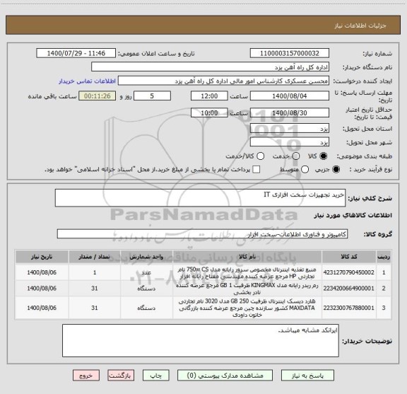 استعلام خرید تجهیزات سخت افزاری IT