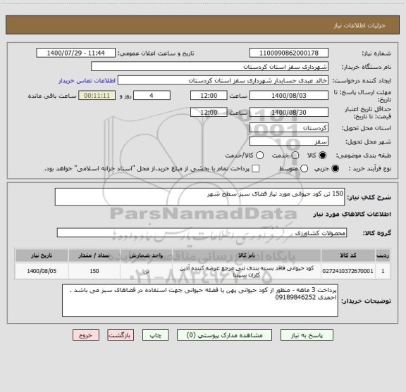 استعلام 150 تن کود حیوانی مورد نیاز فضای سبز سطح شهر