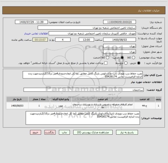 استعلام نصب حفاظ درب ورودی ثابت وآکاردئونی بارنگ کامل مطابق نما کل ابعادحدودی4متر در2/10بازدیدجهت زدن اندازه الزامیست تماس 55426174