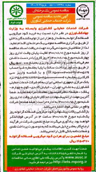 تجدید مناقصه، تجدید مناقصه خرید کود میکروبی فسفاته گرانوله به مقدار 5 هزار تن - نوبت دوم