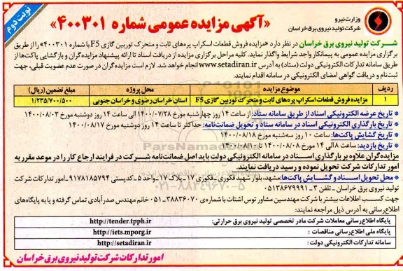 مزایده فروش قطعات اسکراپ پره های ثابت و متحرک توربین گازی f5 - نوبت دوم