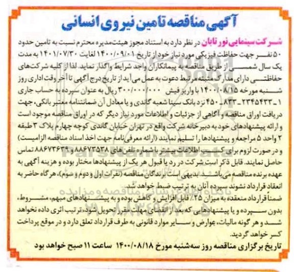 مناقصه،مناقصه تامین حدود 50 نفر جهت حفاظت فیزیکی
