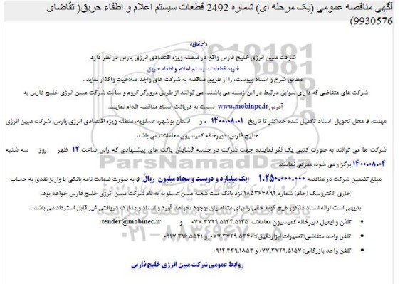 مناقصه خرید قطعات سیستم اعلام و اطفاء حریق