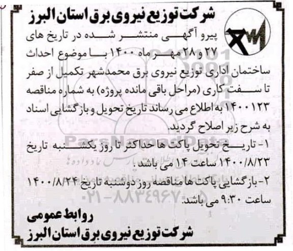 اصلاحیه مناقصه احداث ساختمان اداری توزیع نیروی برق