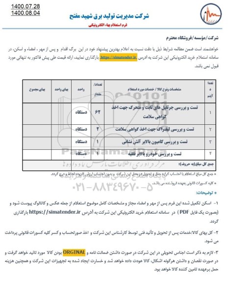 استعلام، استعلام تست و بررسی جرثقیل های ثابت و متحرک جهت اخذ گواهی سلامت....