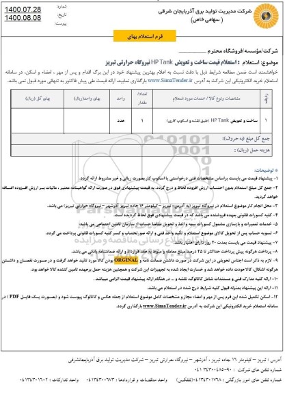 استعلام، استعلام ساخت و تعویض HP TANK نیروگاه حرارتی