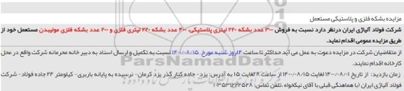 مزایده،مزایده  فروش 300 عدد بشکه 220 لیتری پلاستیکی و...