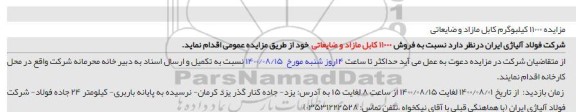 مزایده، مزایده فروش 11000 کابل مازاد و ضایعاتی
