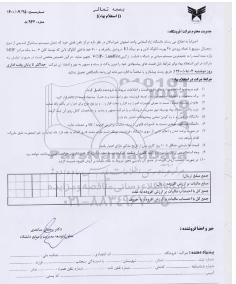 استعلام،استعلام تجهیز مرکز تلفن فعلی
