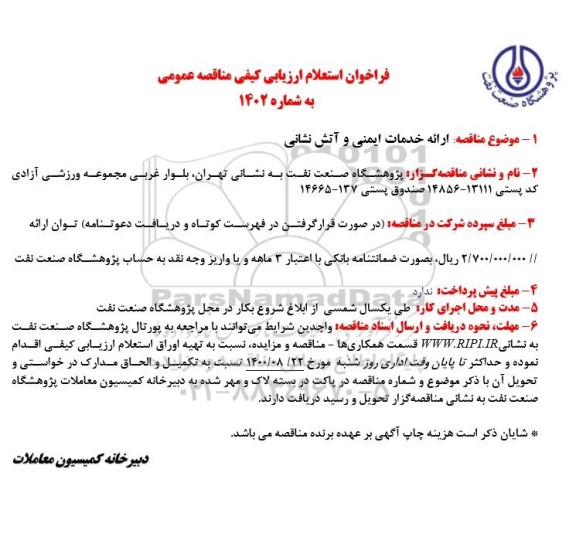 فراخوان استعلام مناقصه عمومی خدمات ایمنی و آتش نشانی-