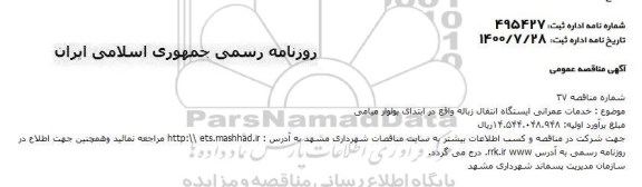 مناقصه خدمات عمرانی ایستگاه انتقال زباله واقع در ابتدای بلوار