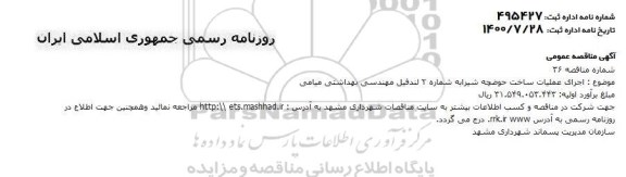 مناقصه اجرای عملیات ساخت حوضچه شیرابه شماره ۲ لندفیل مهندسی بهداشتی 