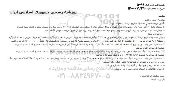 مزایده فروش محصولات نارنج درختان سطح شهر