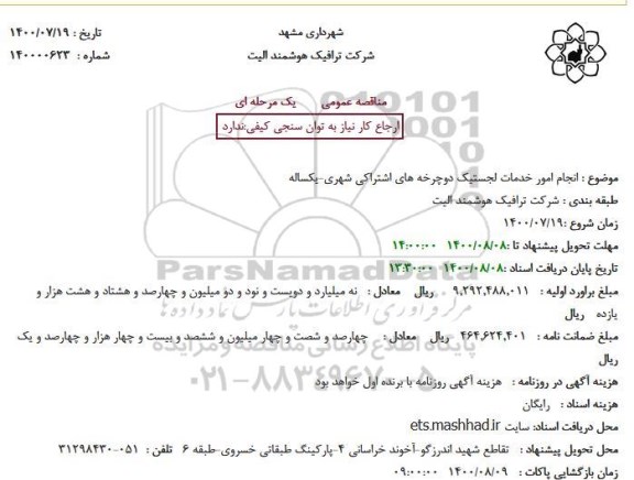 استعلام انجام امور خدمات لجستیک دوچرخه های اشتراکی 
