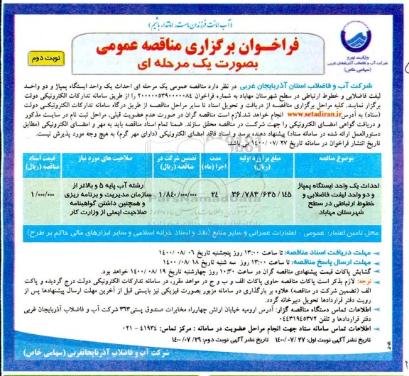 فراخوان مناقصه، مناقصه احداث یک واحد ایستگاه پمپاژ و دو واحد لیفت