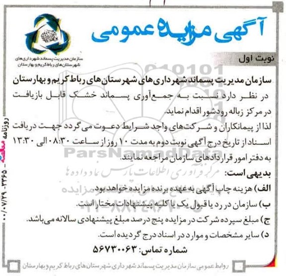 مزایدهف مزایده جمع آوری پسماند خشک قابل بازیافت در مرکز زباله