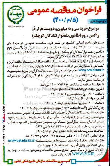 مناقصه،مناقصه  خرید سی و نه میلیون و دویست هزار دز واکسن PPR 