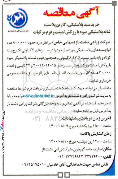 مناقصه خرید سبد پلاستیکی، کارتن پلاست، شانه پلاستیکی میوه با روکش لمینت و فوم مرکبات 