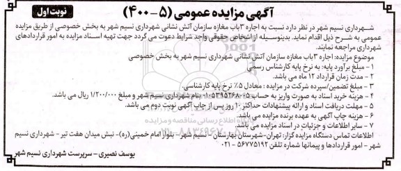 مزایده اجاره 3 باب مغازه سازمان آتش نشانی