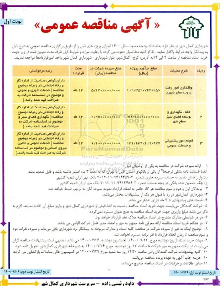 مناقصه واگذاری امور رفت و روب معابر شهری ...	