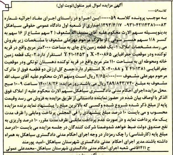 مزایده مزایده یک قطعه زمین باغ چای 2000 مترمربع نوبت اول