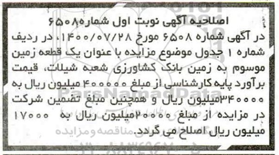 اصلاحیه مزایده فروش یک قطعه زمین