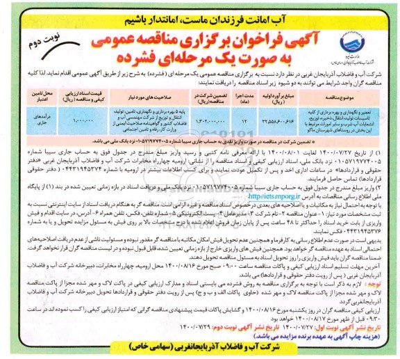 مناقصه تعمیر و نگهداری و بهره برداری از کلیه تاسیسات تولید، انتقال، ذخیره، توزیع، انشعابات، آب شرب ...