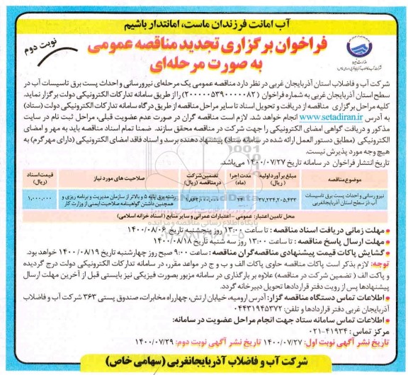 فراخوان تجدید مناقصه نیرورسانی و احداث پست برق تاسیسات آب 