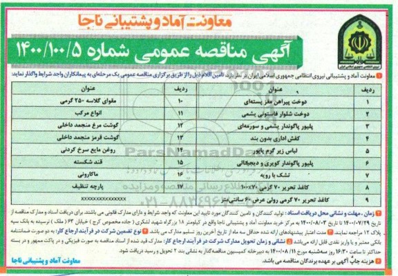 مناقصه، مناقصه تامین اقلام