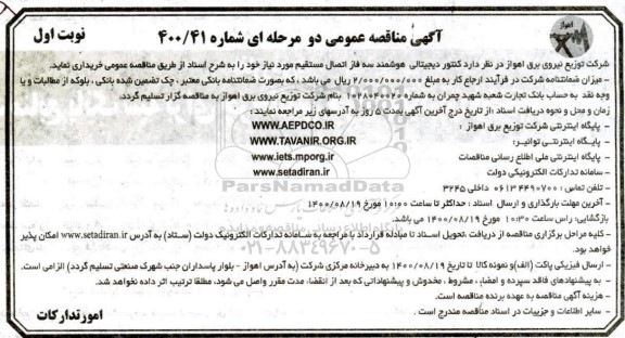 مناقصه کنتور دیجیتالی هوشمند سه فاز 