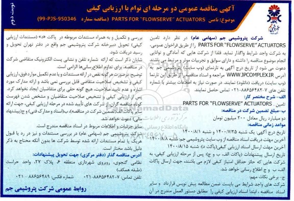 مناقصه تامین PARTS FOR FLOWSERVE ACTUATORS - نوبت دوم