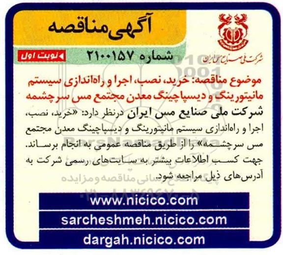 مناقصه، مناقصه خرید، نصب، اجرا و راه اندازی سیستم مانیتورینگ و دیسپاچینگ 