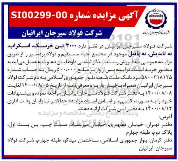 مزایده، مزایده فروش 3000 تن خرسک، اسکراب، ته تاندیش، ته پاتل