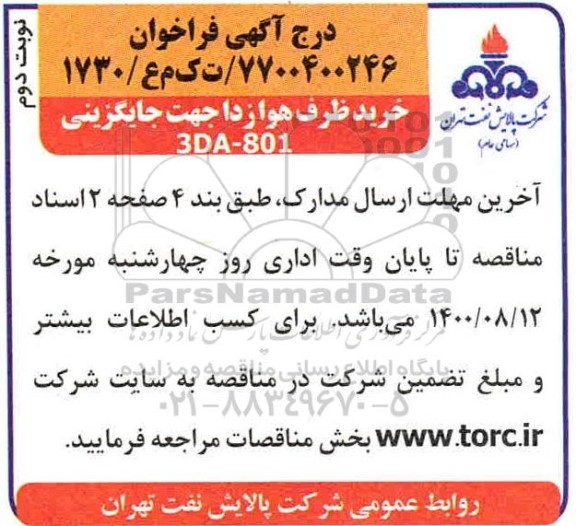 فراخوان خرید ظرف هوا زدا جهت جایگزینی 