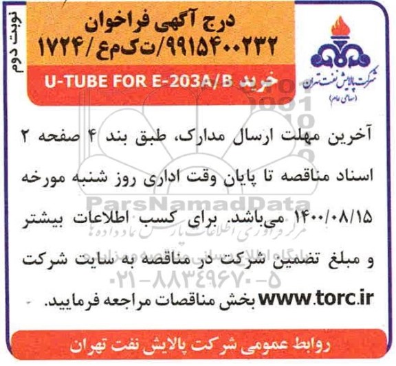 مناقصه خرید U-TUBE FOR E-203A/B