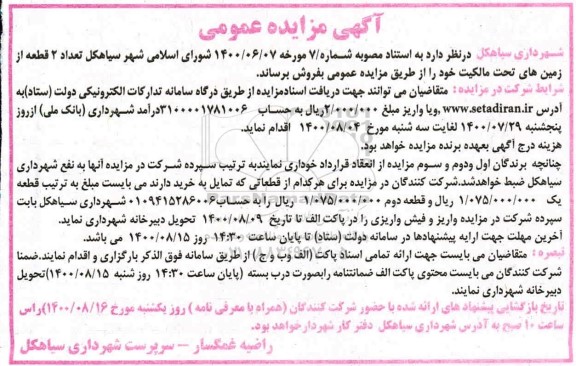 مزایده ،مزایده فروش دو قطعه از زمین های تحت مالکیت خود