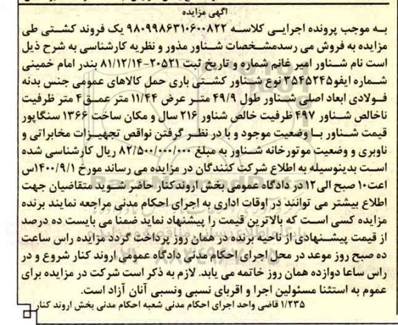 مزایده،مزایده یک فروند کشتی